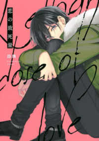 Ｂ’ｓ－ＬＯＶＥＹ　ＣＯＭＩＣＳ<br> 恋の致死量