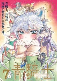 青騎士コミックス<br> 青騎士 〈第７Ｂ号〉