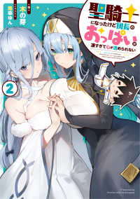 聖騎士になったけど団長のおっぱいが凄すぎて心が清められない〈２〉