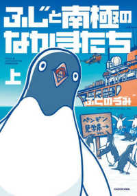 ふじと南極のなかまたち 〈上〉