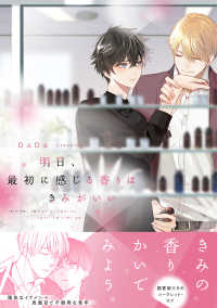 Ｂ’ｓ－ＬＯＶＥＹ　ＣＯＭＩＣＳ<br> 明日、最初に感じる香りはきみがいい 〈１〉