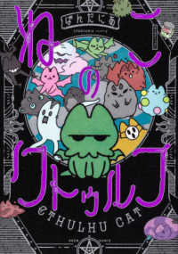 ＢＥＡＭ　ＣＯＭＩＸ<br> ねこのクトゥルフ 〈１〉
