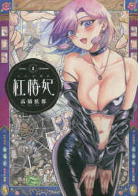 青騎士コミックス<br> 紅椿妃 〈１〉
