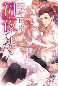 ｅロマンスロイヤル<br> 転生したら初夜でした。〈１〉