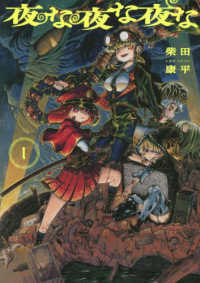 青騎士コミックス<br> 夜な夜な夜な 〈１〉
