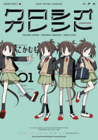 青騎士コミックス<br> クロシオカレント 〈０１〉