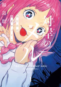 ＨＡＲＴＡ　ＣＯＭＩＸ<br> 対岸のメル　幽冥探偵調査ファイル 〈１〉