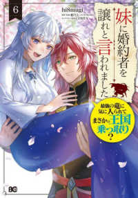 Ｂ’ｓ－ＬＯＧ　ＣＯＭＩＣＳ<br> 妹に婚約者を譲れと言われました 〈６〉 - 最強の竜に気に入られてまさかの王国乗っ取り？