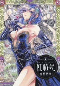 青騎士コミックス<br> 紅椿妃 〈２〉
