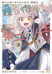Ｂ’ｓ－ＬＯＧ　ＣＯＭＩＣＳ<br> 家から追い出された私は、隣国のお抱え錬金術師として、幸せな第二の人生を送る事にし 〈０１〉