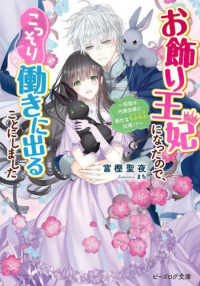 ビーズログ文庫<br> お飾り王妃になったので、こっそり働きに出ることにしました―目指せ円満夫婦に新たなもふもふ出現！？