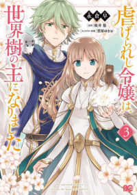 Ｂ’ｓ－ＬＯＧ　ＣＯＭＩＣＳ<br> 虐げられし令嬢は、世界樹の主になりました 〈３〉