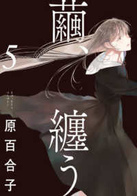 ＢＥＡＭ　ＣＯＭＩＸ<br> 繭、纏う 〈５〉