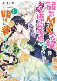 ビーズログ文庫<br> 弱気ＭＡＸ令嬢なのに、辣腕婚約者様の賭けに乗ってしまった〈５〉