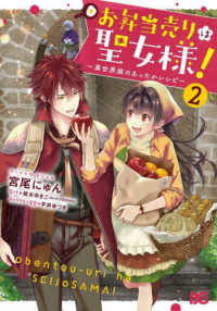 Ｂ’ｓ－ＬＯＧ　ＣＯＭＩＣＳ<br> お弁当売りは聖女様！ 〈２〉 - 異世界娘のあったかレシピ