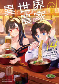 異世界のんびり農家 14 / 内藤 騎之介【著】/やすも【イラスト
