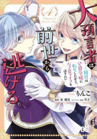 Ｂ’ｓ－ＬＯＧ　ＣＯＭＩＣＳ<br> 大預言者は前世から逃げる 〈４〉 - 三周目は公爵令嬢に転生したから、バラ色ライフを送り