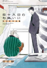 ＨＡＲＴＡ　ＣＯＭＩＸ<br> 四十九日のお終いに - 田沼朝作品集