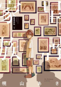 ＢＥＡＭ　ＣＯＭＩＸ<br> 星屑家族 〈下〉