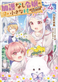 Ｂ’ｓ－ＬＯＧ　ＣＯＭＩＣＳ<br> 加護なし令嬢の小さな村 〈４〉 - さあ、領地運営を始めましょう！