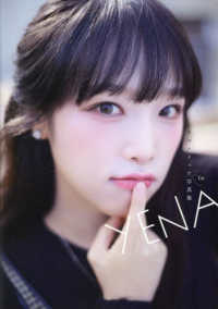 ＹＥＮＡチェ・イェナ１ｓｔ写真集