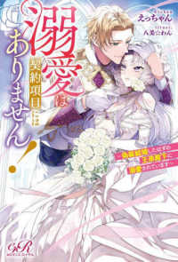 ｅロマンスロイヤル<br> 溺愛は契約項目にはありません！―偽装結婚したはずの王弟殿下に溺愛されています