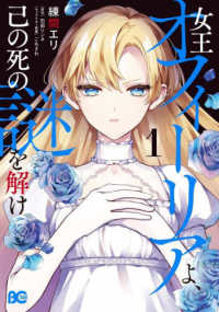 Ｂ’ｓ－ＬＯＧ　ＣＯＭＩＣＳ<br> 女王オフィーリアよ、己の死の謎を解け 〈１〉