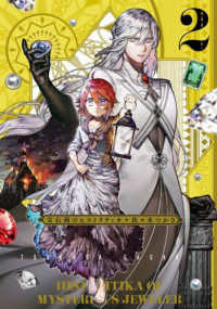 青騎士コミックス<br> 宝石商のヒストリティカ 〈２〉