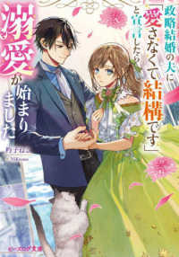 ビーズログ文庫<br> 政略結婚の夫に「愛さなくて結構です」と宣言したら溺愛が始まりました