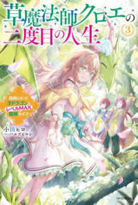 カドカワＢＯＯＫＳ<br> 草魔法師クロエの二度目の人生〈３〉―自由になって子ドラゴンとレベルＭＡＸ薬師ライフ