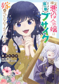 Ｂ’ｓ－ＬＯＧ　ＣＯＭＩＣＳ<br> 推定悪役令嬢は国一番のブサイクに嫁がされるようです 〈１〉