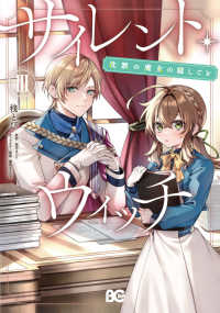 Ｂ’ｓ－ＬＯＧ　ＣＯＭＩＣＳ<br> サイレント・ウィッチ 〈３〉 - 沈黙の魔女の隠しごと