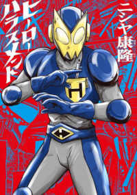 ＢＥＡＭ　ＣＯＭＩＸ<br> ヒーローハラスメント 〈１〉