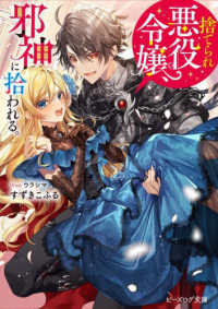 ビーズログ文庫<br> 捨てられ悪役令嬢、邪神に拾われる。