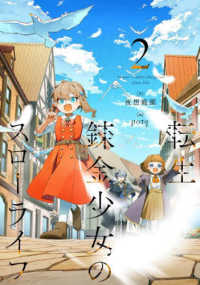 転生錬金少女のスローライフ〈２〉