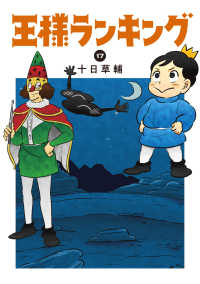 ＢＥＡＭ　ＣＯＭＩＸ<br> 王様ランキング 〈１７〉