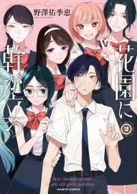 ＨＡＲＴＡ　ＣＯＭＩＸ<br> 花園に幹が立つ 〈２〉