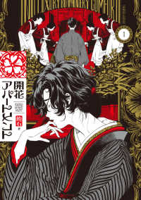 ＨＡＲＴＡ　ＣＯＭＩＸ<br> 開花アパートメント 〈１〉