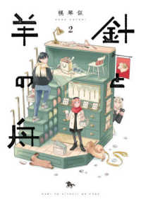 青騎士コミックス<br> 針と羊の舟 〈２〉