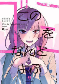 ＢＥＡＭ　ＣＯＭＩＸ<br> このゴミをなんとよぶ 〈上〉
