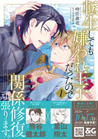 Ｂ’ｓ－ＬＯＶＥＹ　ＣＯＭＩＣＳ<br> 転生しても嫌われ王子だったので関係修復頑張ります。 〈１〉