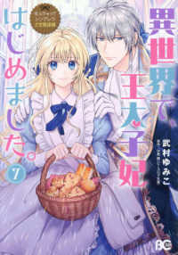 Ｂ’ｓ－ＬＯＧ　ＣＯＭＩＣＳ<br> 異世界で、王太子妃はじめました。 〈７〉 - なんちゃってシンデレラ　王宮陰謀編