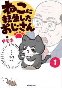 ねこに転生したおじさん 〈１〉