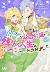 Ｂ’ｓ－ＬＯＧ　ＣＯＭＩＣＳ<br> 薄幸な公爵令嬢（病弱）に、残りの人生を託されまして　前世が筋肉喪女なので、皇子さ 〈３〉