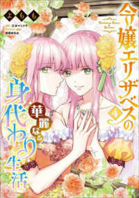Ｂ’ｓ－ＬＯＧ　ＣＯＭＩＣＳ<br> 令嬢エリザベスの華麗なる身代わり生活 〈４〉