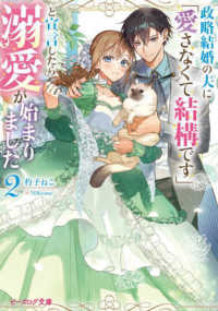ビーズログ文庫<br> 政略結婚の夫に「愛さなくて結構です」と宣言したら溺愛が始まりました〈２〉