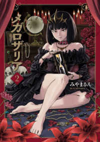 青騎士コミックス<br> メガロザリア 〈２〉