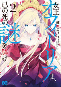 Ｂ’ｓ－ＬＯＧ　ＣＯＭＩＣＳ<br> 女王オフィーリアよ、己の死の謎を解け 〈２〉