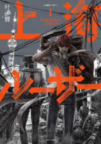 青騎士コミックス<br> 上海ルーザー 〈１〉