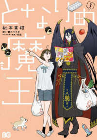 Ｂ’ｓ－ＬＯＧ　ＣＯＭＩＣＳ<br> となりの魔王 〈１〉